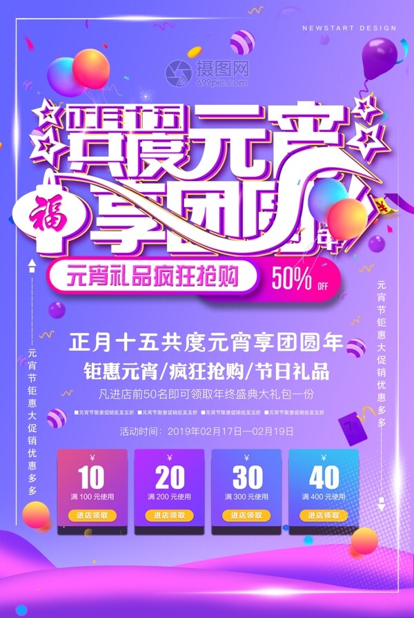 炫彩正月十五共度元宵享团圆元宵节促销海报