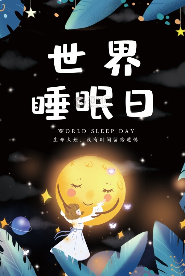可爱风世界睡眠日宣传海报