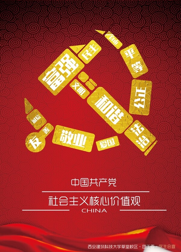 中国社会主义核心价值观宣传海报