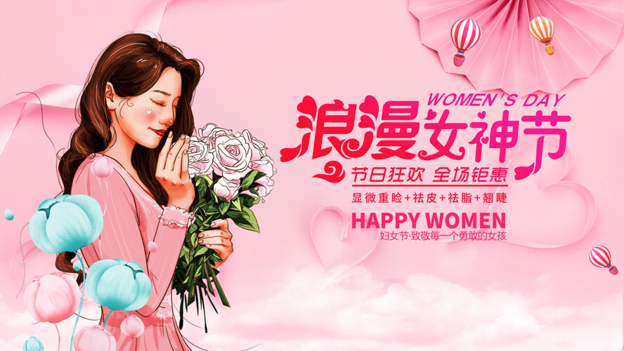 浪漫女神节妇女节美妆促销展板