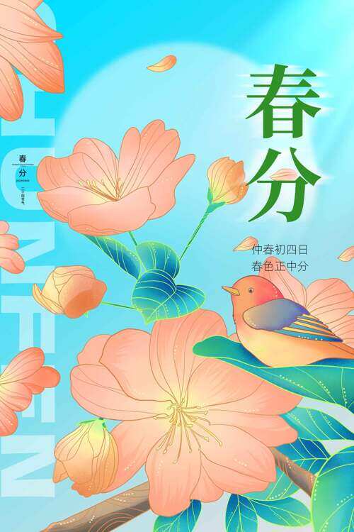 创意春色正中分春分传统节气海报