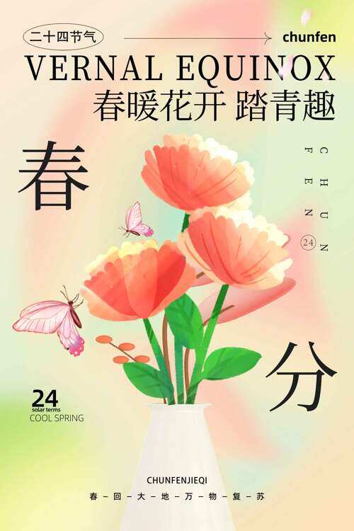 唯美花束蝴蝶春暖花开春分节气海报