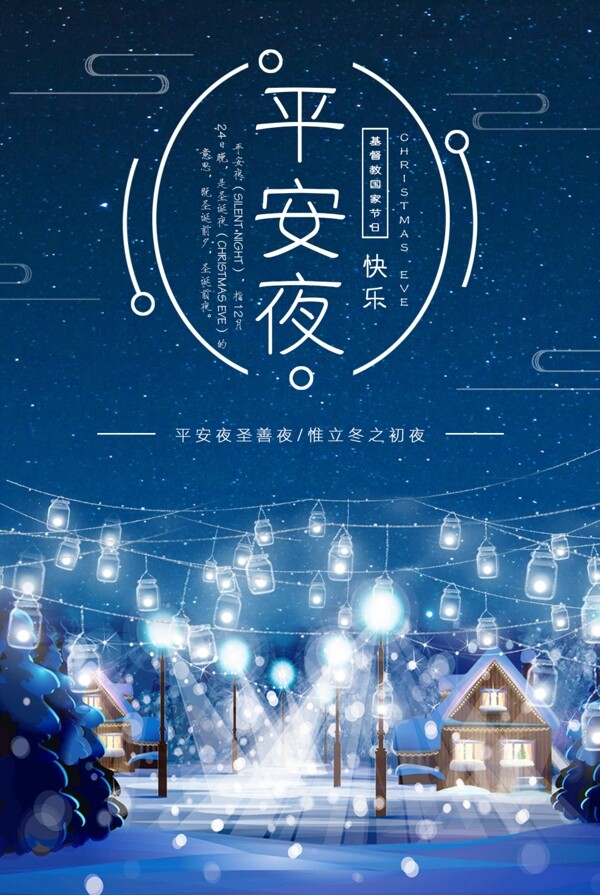 蓝色星空平安夜节日海报