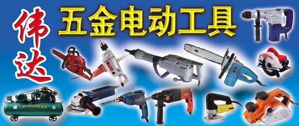 电动工具图片