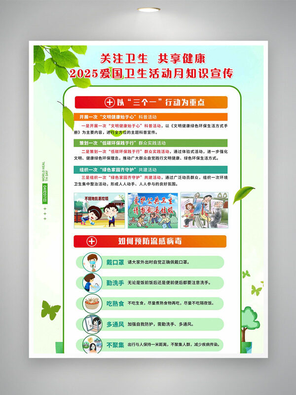清新简约背景爱国卫生月知识宣传海报