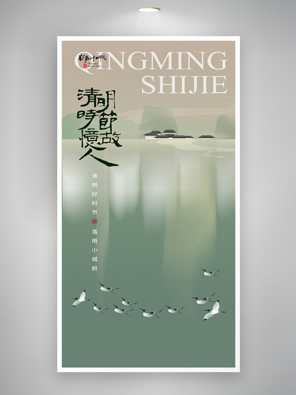 中国风弥散意境飞鸟清明节节日宣传海报