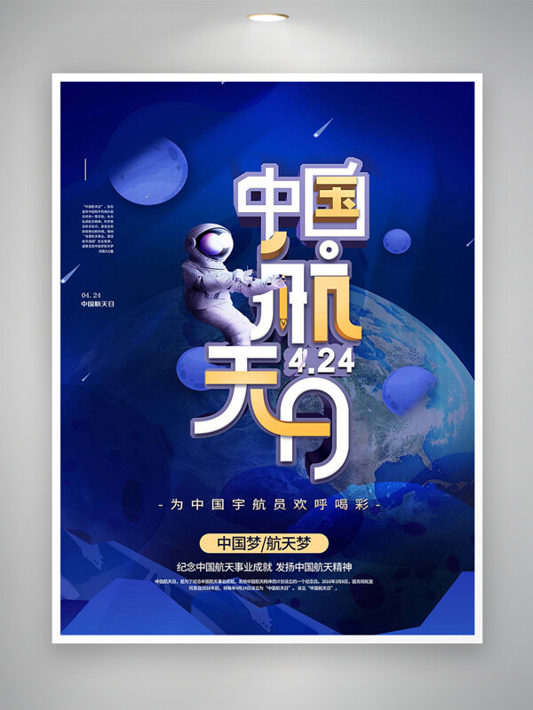 为中国宇航员欢呼喝彩中国航天日宣传海报