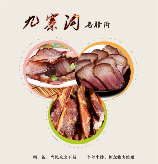 腊肉宣传海报