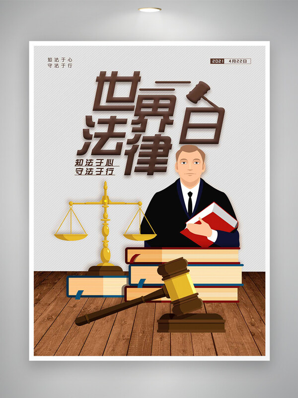 世界法律日节日宣传简约海报