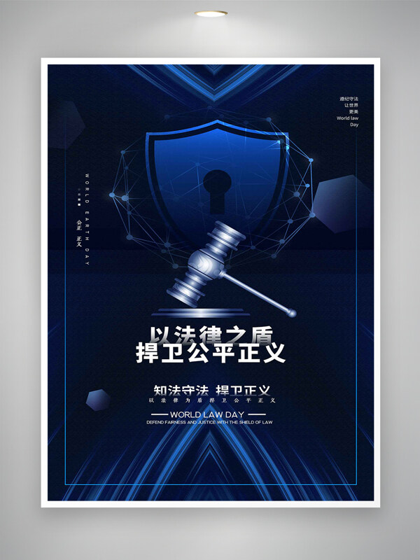 知法守法捍卫正义世界法律日宣传海报