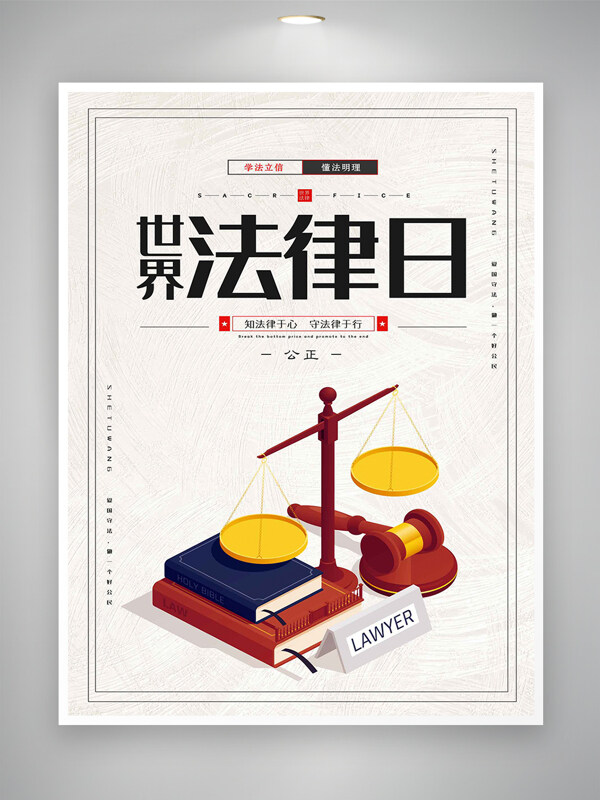 学法立信懂法明理世界法律日宣传海报