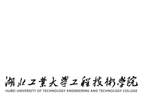 湖北工业大学工程技术学院校标