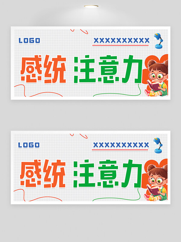 创意人物插画感统教育儿童学习专注力注意力海报