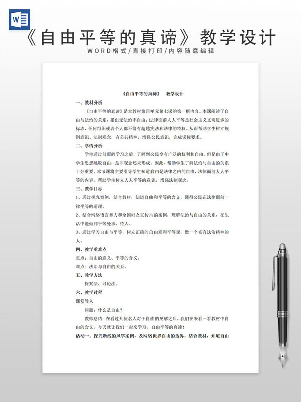 《自由平等的真谛》教学设计