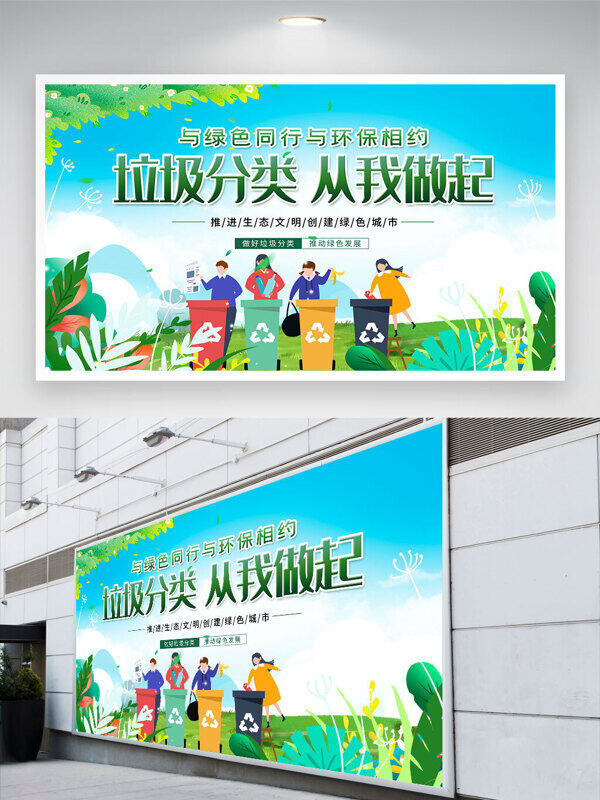 卡通插画与环保同行垃圾分类从我做起公益展板