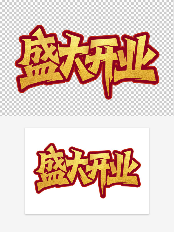 节庆宣传盛大开业创意红色边框金色艺术字