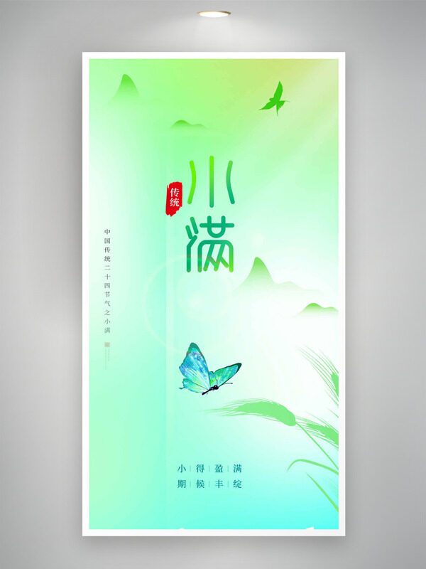 绿色渐变蝴蝶插画小满节气海报