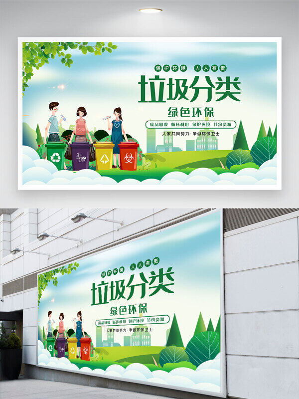 保护环境人人有责垃圾分类绿色环保公益展板