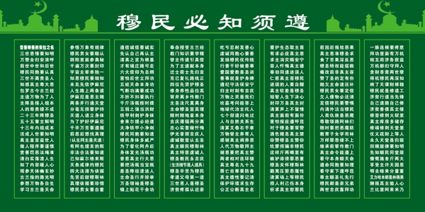 穆民必知须遵图片