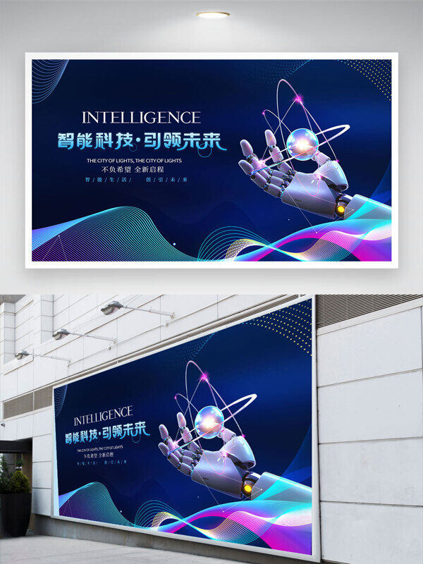 智能科技引领未来机器人手臂插画蓝色背景展板