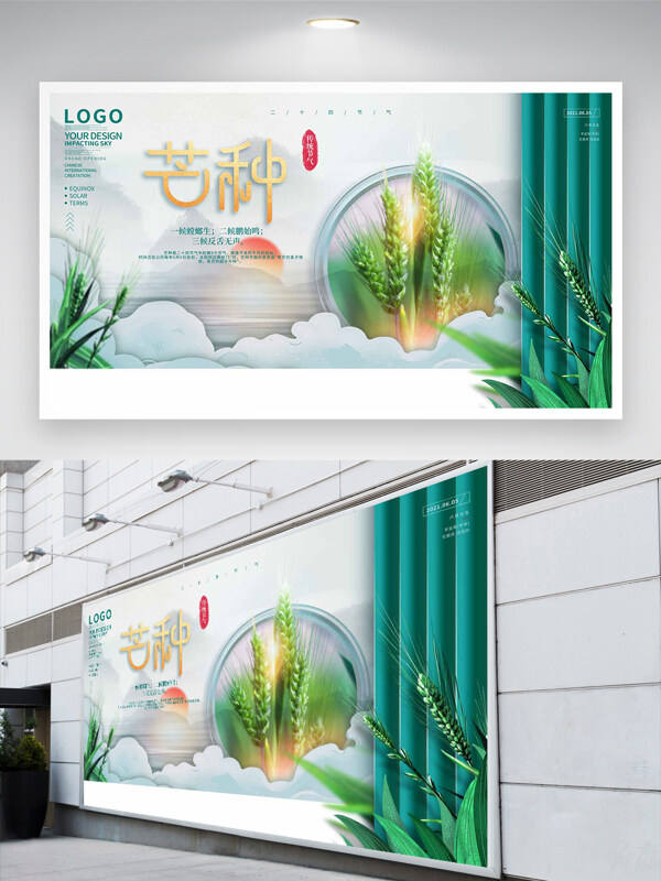 传统节气芒种宣传简约创意展板