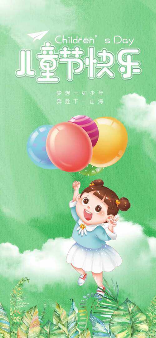 清晰简约手拿彩色气球卡通女生插画儿童节快乐海报
