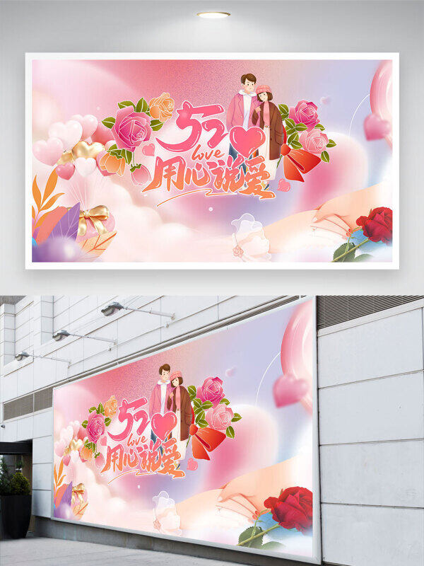 520用心说爱情人节卡通情侣插画背节日展板