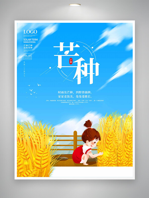 芒种节气宣传唯美简约手绘海报