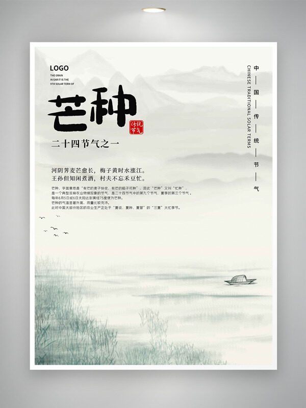 中国传统简约水墨画二十四节气之芒种海报