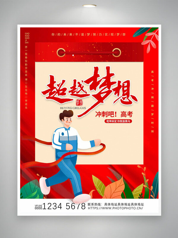 超越梦想冲刺高考卡通学生插画红色背景海报