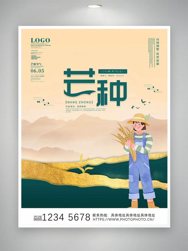  简约大气传统水墨风卡通人物插画芒种节气海报