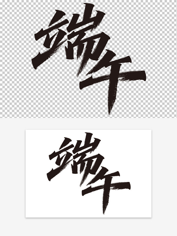 端午节大气创意手写毛笔字艺术字