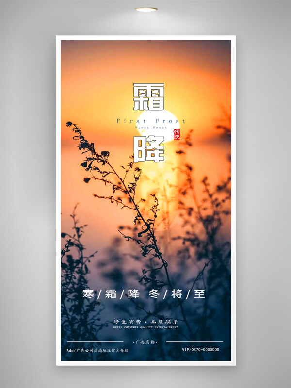 秋天氛围暖色调霜降二十四节气海报