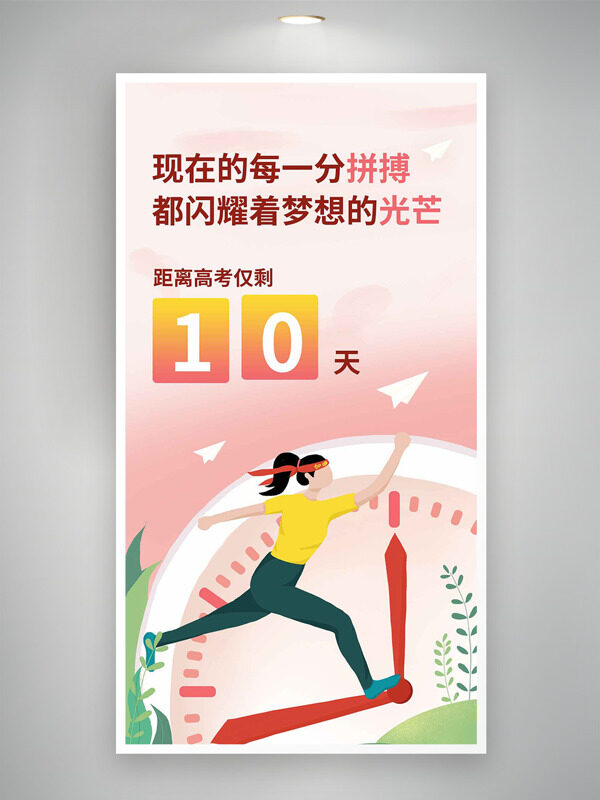 奋力拼搏高考倒计时简约创意人物插画海报