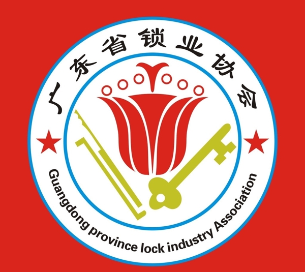 广东省锁业协会标志图片