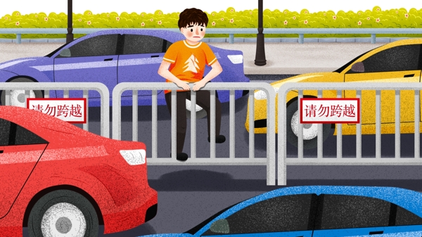 全国交通安全日禁止攀爬跨越马路围栏插画