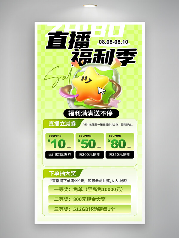 绿色直播间福利季营销活动H5启动页海报