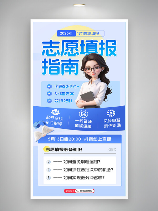 简约背景高考志愿填报指南创意人物插画培训海报