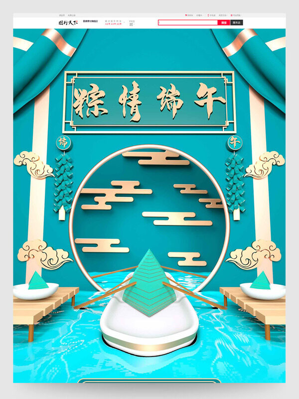创意简约粽情端午祥云电商活动首页模板