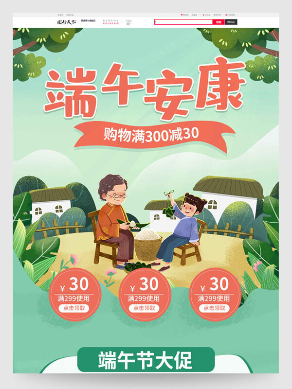 端午安康节日大促电商首页设计模板