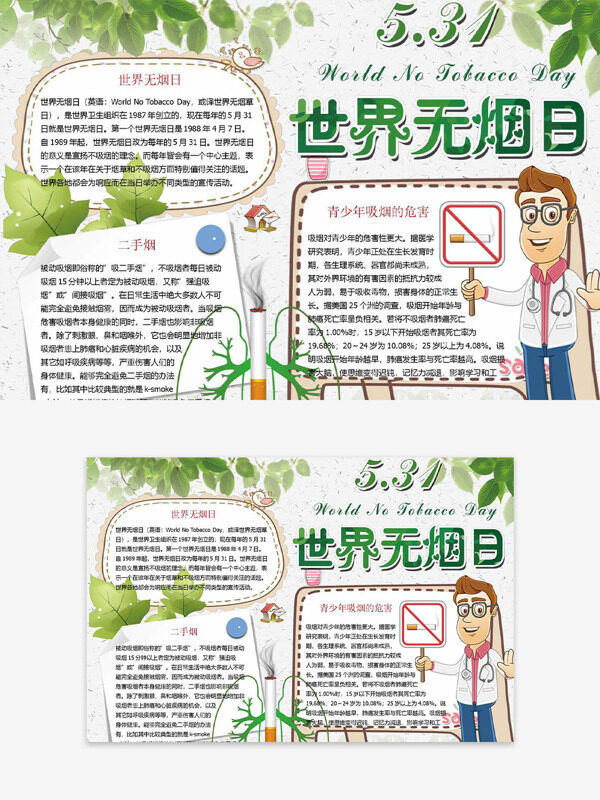 绿色叶子不规则边框531世界无烟日手抄报