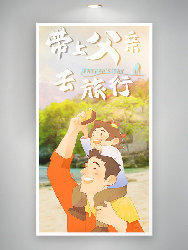 带上父亲去旅行手绘扁平卡通人物插画节日海报