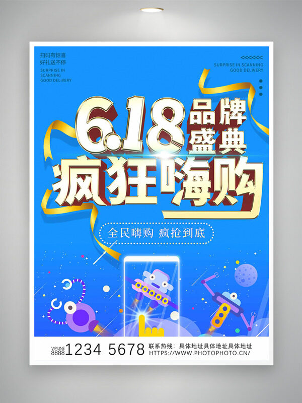 618品牌盛典疯狂嗨购蓝色背景促销海报