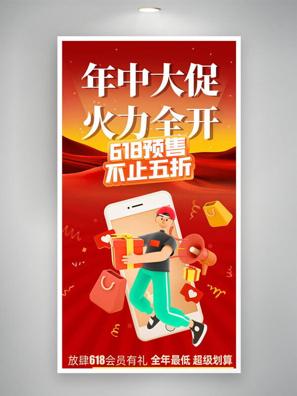 年中大促火力全开618预售扁平人物促销海报