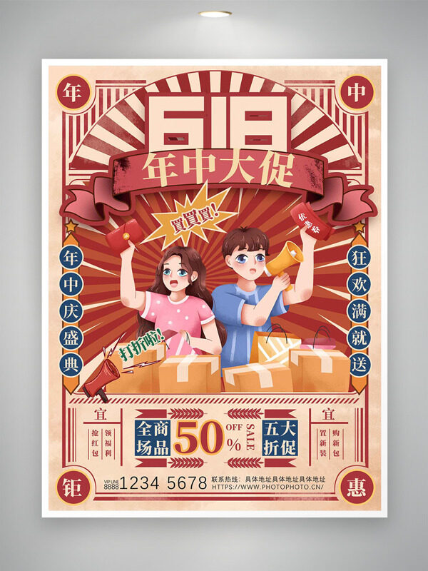复古风卡通人物插画618年中大庆典促销海报