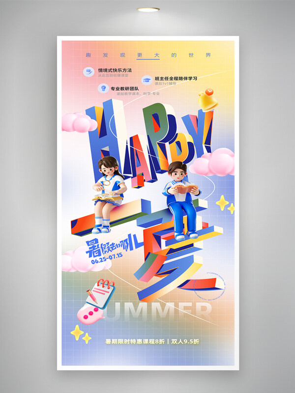 夏日暑假夏令营快乐培训卡通学生海报