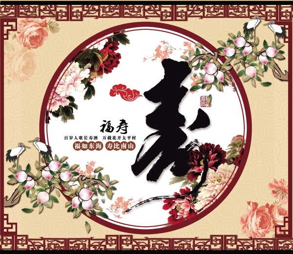 手绘中国风福寿海报