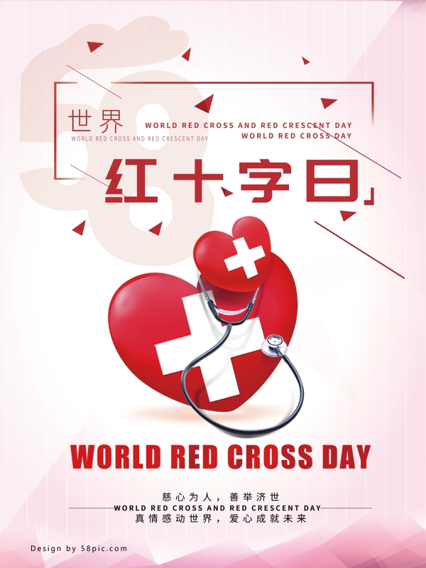 中国红十字日海报