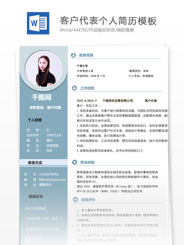 客户代表应届毕业生个人简历模板可编辑