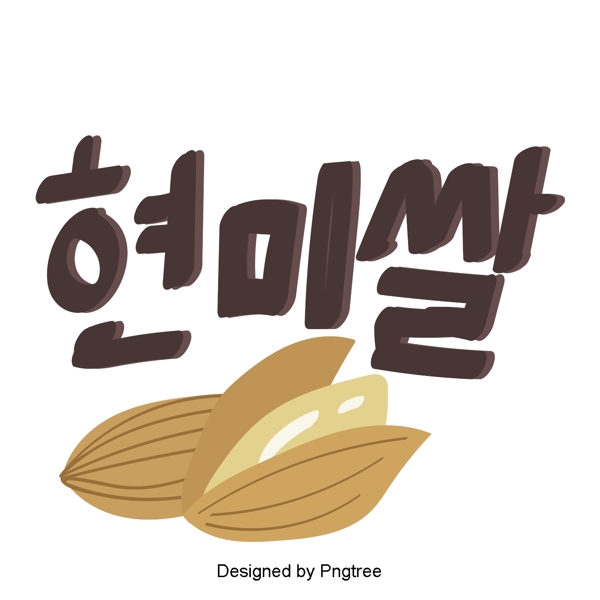 韩国糙米纸上写字体风格的三个元素